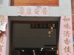-和膳居饮食有限公司
