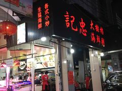 门面-记忠海鲜