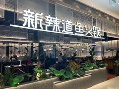 门面-新辣道鱼火锅(航天万源店)