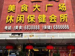-益健美食大广场(北岭店)