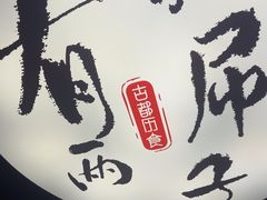 -古都历食南京菜·烤鸭·鸭血粉丝·汤包(南京博物院店)