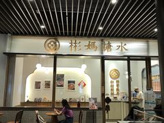 -彬媽糖水(万象天地店)