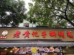 -老黄记手撕烤兔(玉林街店)