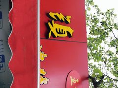 -王记西鎮电烤肉(汶上路店)