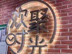 -木屋烧烤(岗顶二店)