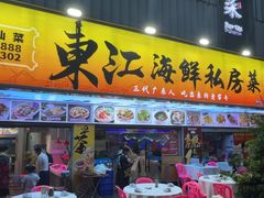 -东江海鲜大排档·潮汕菜·砂锅粥