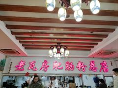 -青石桥老瓦房肥肠粉总店(青石桥总店)