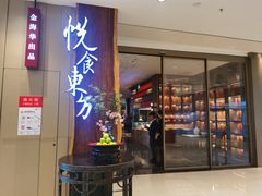 门面-金海华·悦食东方(苏州中心商场店)