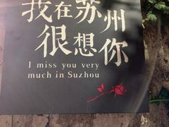 -山塘街