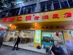-海汇源老烧麦店(东大街总店)