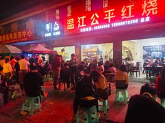 门面-温江公平红烧兔(总店)