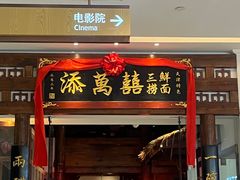 -添萬囍·天津三鲜捞面(天河城店)