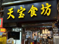 -天宝食坊·啫啫煲大排档(西华路店)
