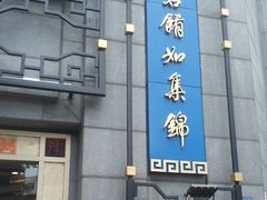 门面-龙抄手(春熙路总店)