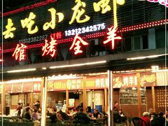 门面-去吃小龙虾·江湖菜·烧烤(南滨路店)