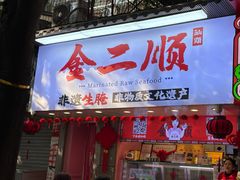 -非遗·金二顺潮汕生腌