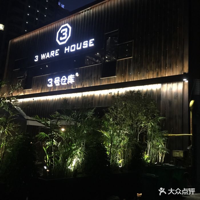 3号仓库-环境-环境图片-瑞安美食-大众点评网