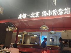 -旺蜀主成都串串火锅(西直门凯德MALL店)