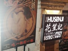 -花笙记打边炉·煲仔饭(五大道店)