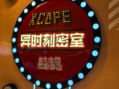 -Xcape异时刻密室逃脱魔法互动(瑞虹天地太阳宫店)