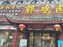 -郭鸡肉·非遗餐厅(安仁古镇店)