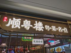 -顺粤楼·粤菜·点心(融创茂店)