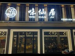 -味仙居(环城南路店)