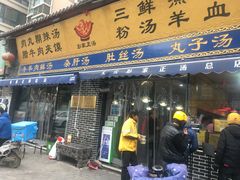 门面-太元彭家正汤(太元路总店)