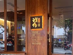 -戏作寿司(观音桥店)