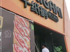门面-千纸鹤嫩汁烤肉(学府店)
