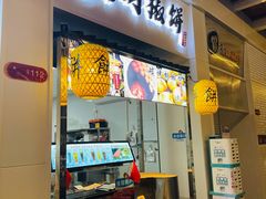 门面-百年夯碳烤胡椒饼(阿拉城店)