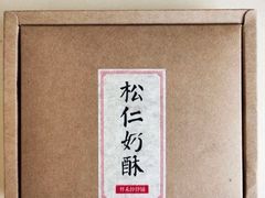 -祥禾饽饽铺·中式糕点(天津河东美福园店)