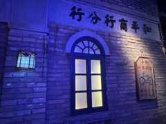 -和平菓局(王府井店)