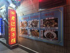 -老边饺子馆(东单店)