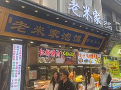 -西羊市老米家泡馍(西羊市店)