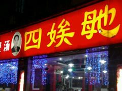 -四娭毑(三王街店)