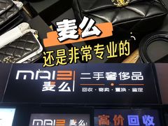-麦么二手奢侈品手表包包回收(北京店)