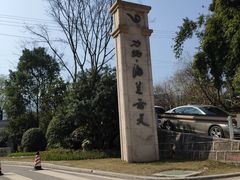 -海兰云天度假区温泉