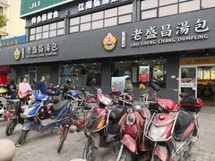 门面-老盛昌(聚丰园店)