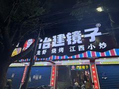 -冶建镜子·中国龙虾王(总店)