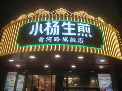 -小杨生煎(黄河路美食休闲街店)