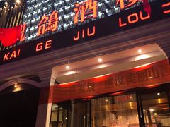 门面-凯鸽酒楼(大同振兴街店)