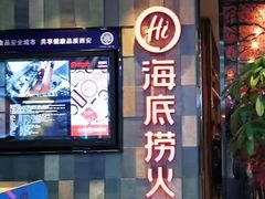 门面-海底捞火锅(金花路店)