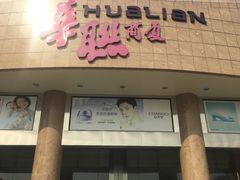 -BHG生活超市(安贞店)