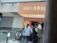 -浩海火燒雲傣家菜(芮欧百货店)