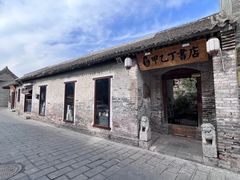 -甲乙丁書店·书茶咖·四合院