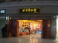 -同仁堂药店(北京首都国际机场3号航站楼C区店)