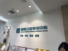 -美联众合动物医院·24h转诊中心
