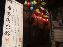 -東茅街茶馆