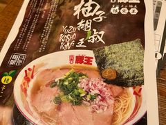 -豚王拉面(澳门银河店)